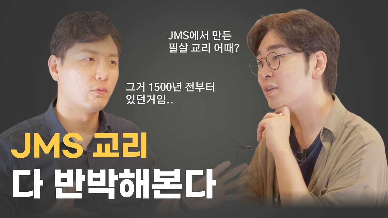 (2부) JMS의 행태가 아니라 교리를 반박하는 최초의 영상|JMS와의 심층대화 - YouTube
