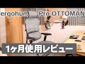 【1ヶ月レビュー】買う前に見て！10万円でリラックスできるおすすめ高級チェアergohuman PRO OTTOMAN導入！