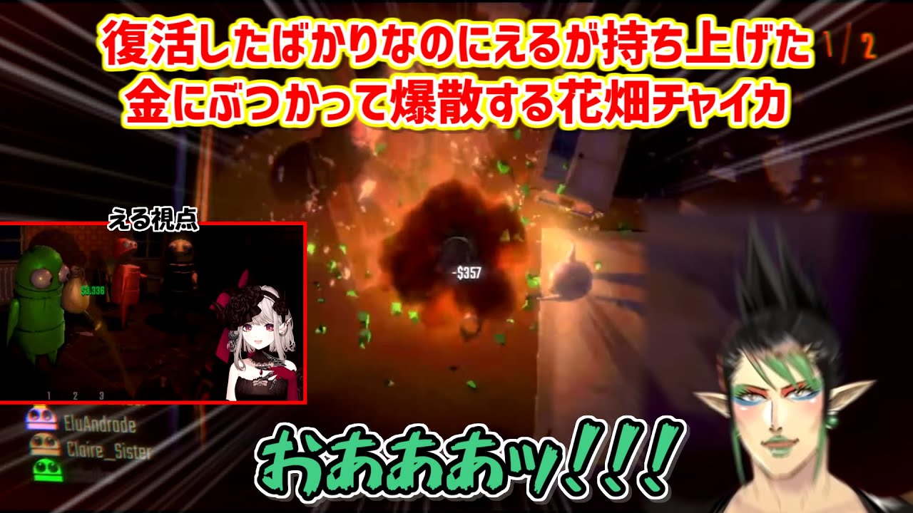 【R.E.P.O.】復活したばかりなのにえるが持ち上げた金にぶつかって爆散する花畑チャイカ【にじさんじ切り抜き】