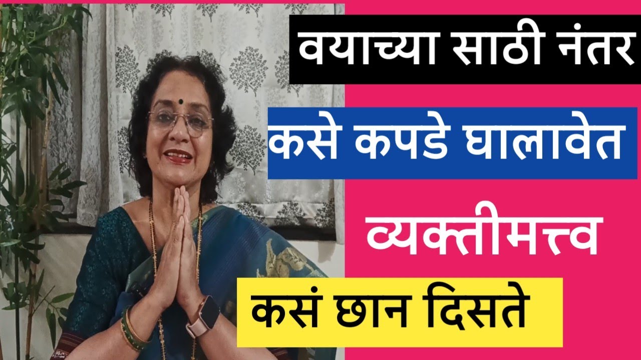 वयाच्या साठी नंतर कसे कपडे घालावेत? योग्य ड्रेसिंग सेन्स म्हणजे काय ❣️@SANIkalarang