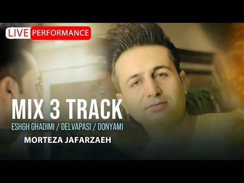 MMorteza Jafarzadeh -  Mix 3 Track | Eshghe Ghadimi, Delvapasi & Donyami