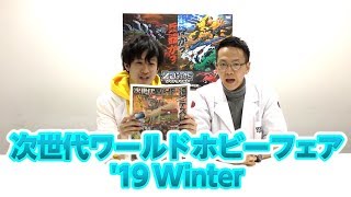 【ゾイドワイルドシリーズ】特報！WHFゾイドワイルド最新情報を紹介！！
