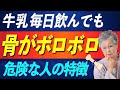 牛乳を毎日飲んでも骨がボロボロになる人の特徴
