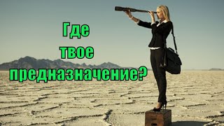 Как определить свое предназначение? Как преодолеть жизненные препятствия? Руслан Нарушевич