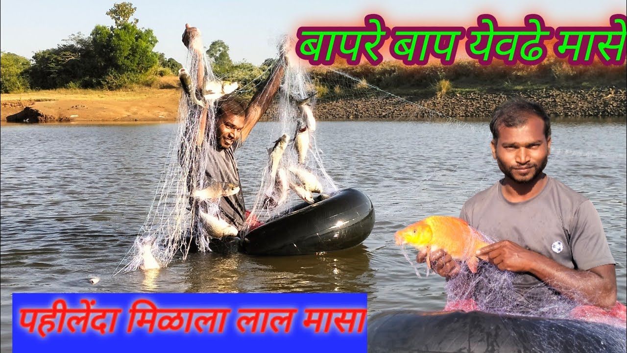  🐟 बापरे बाप पाहीलेंदा पकडले 100 किलो मासे 🐠 त्यात भेटला 3 किलोचा लाल मासा 🐟 Manohar Gavali 