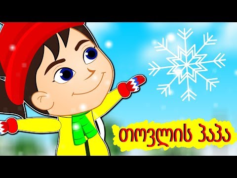 თოვლის პაპა | საუკეთესო ქართული საახალწლო სიმღერების