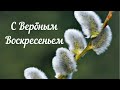 #С Вербным Воскресеньем #красивое поздравление