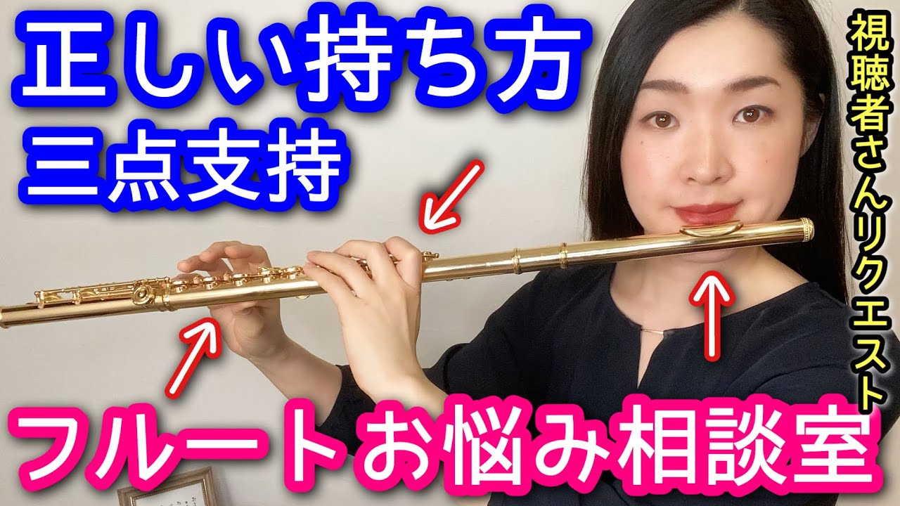 フルート基礎練習 正しい構え方 持ち方のコツ 右手左手の三点支持とは 初心者 For Beginner Flute Players Youtube