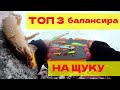 ТОП 3 БАЛАНСИРА НА ЩУКУ . Эти балансиры по щуке работают всегда!!!