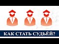 Как стать судьёй