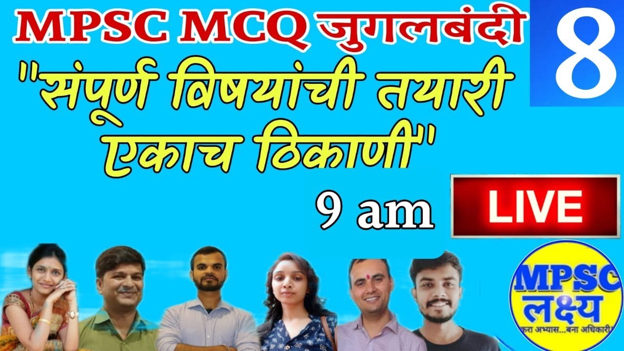 MPSC MCQ जुगलबंदी #8 |MPSC Lecture in Marathi| PSI STI ASO Clerical exams