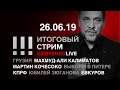 Итоговый стрим 26.06.19 | Россия в поисках себя: победы и репрессии, выборы и ложь