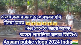 এজন ককাৰ বয়স ১১০ অসম?? পাবলিক বলক ভিডিও//Assamese new vlogs video//2024