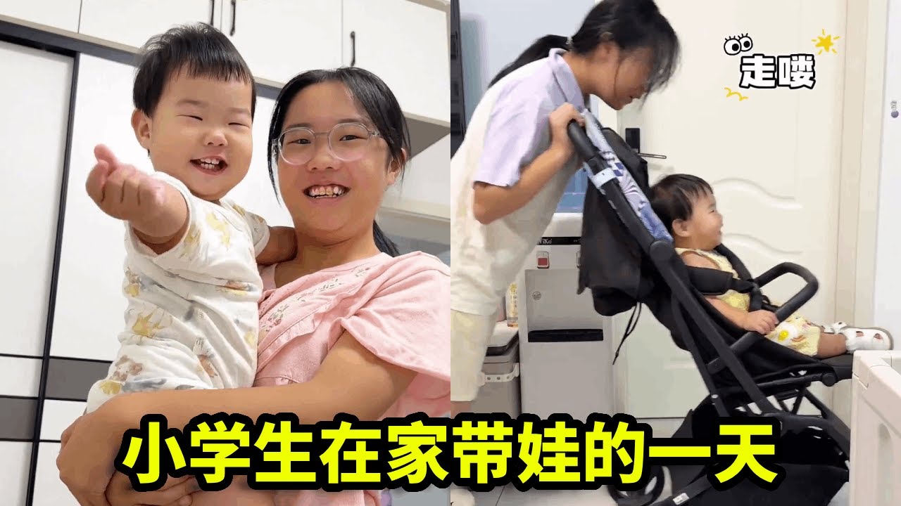 小学生德华周末带娃是什么体验？