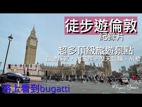 徒步遊倫敦紀錄片｜Oscar Chan ep6