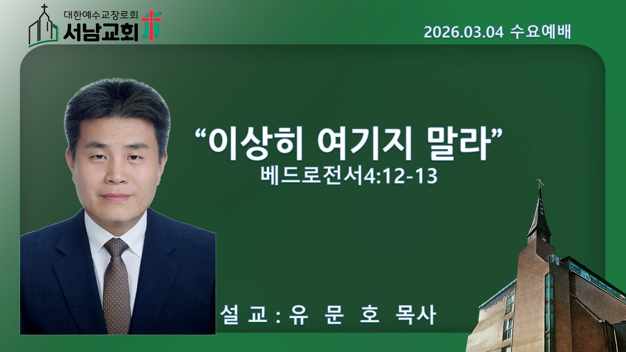 2026년 3월 4일 서울서남교회 수요예배