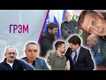 Грэм: Невзоров и Кадыров, Зеленский после Байдена, где позирует Познер - Свитан, Морозов