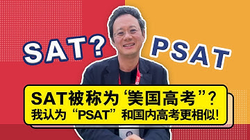 SAT被称为 “美国高考”？我认为“PSAT”和国内高考更相似！