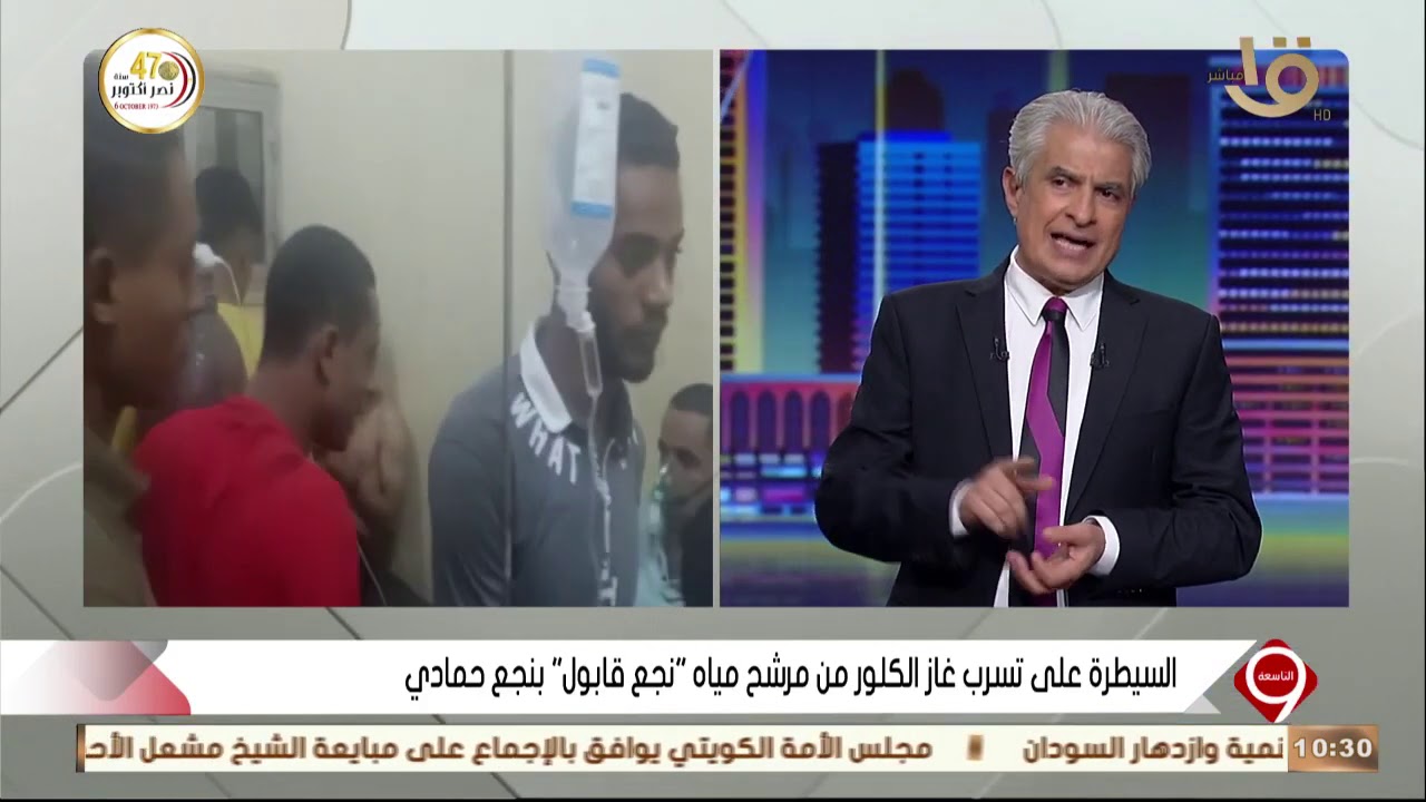 التاسعة | مدير مستشفى نجع حمادي : خروج جميع المصابين من المستشفى في واقعة تسرب غاز الكلور