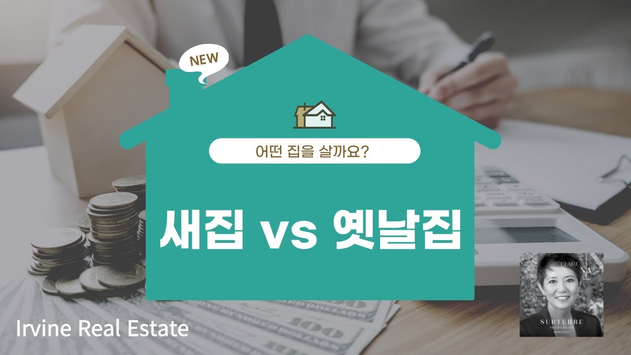 얼바인 부동산 (Irvine Real Estate 2022) 새집과 옛날집의 장단점을 살펴봅니다. YouTube