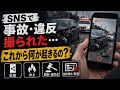 SNS事故や違反で炎上すると何が起きるか？その体験談