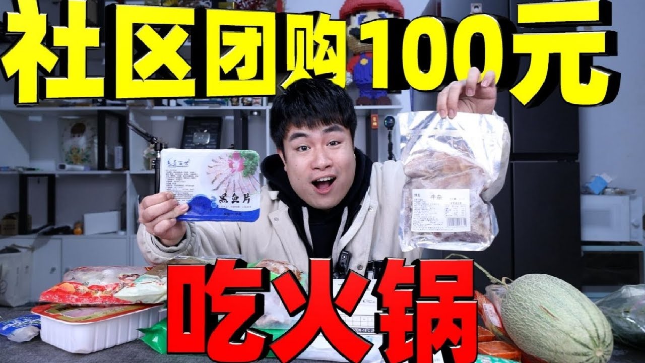 在社区团购里买100元火锅食材，梭子蟹8元一大堆，这么便宜能吃吗