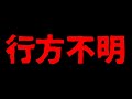 【日本の闇】行方不明の数がヤバイ…！