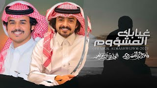 غيابك المشؤوم - الوليد ال عامر & فلاح المسردي | (حصرياً) 2023