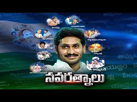 Navaratnalu | YCP Chief Jagan Focus on Fulfill of 9 Promises | as per Election Manifesto