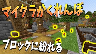 マイクラのブロックになってかくれんぼするマインクラフトProp Huntが面白すぎた - マインクラフト【KUN】