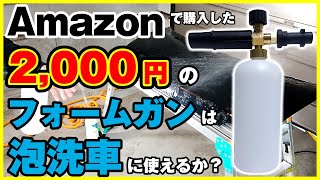 Amazonで購入した2000円の泡洗車用フォームガンは使えるのか？