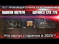 Тест Radeon HD7970 vs GeForce GTX 770 в современных играх / Что могут видеокарты за 5000р в 2021г?