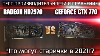 Тест Radeon HD7970 vs GeForce GTX 770 в современных играх / Что могут видеокарты за 5000р в 2021г?