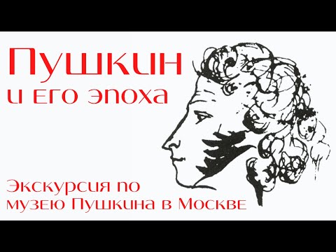 Пушкин и его эпоха. Государственный музей Пушкина, Москва. Экскурсия