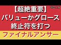 【超絶重要】バリューかグロース、終止符を打つ！ファイナルアンサーー