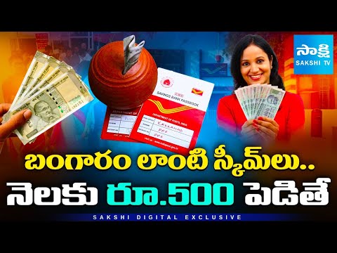 Best Post Office Savings Schemes 2025: High Interest Rates, No Risk Investments | Telugu Guide - SAKSHITV