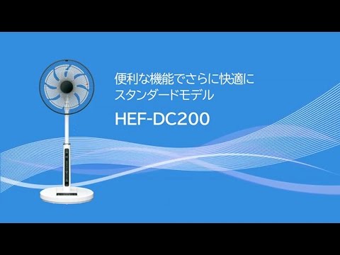 扇風機(リビング扇　DCモーター)HEF-DC200