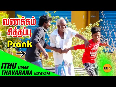 சித்தப்பு-prank-|-tamil-prank-|-theni360