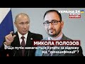 🔴ПОЛОЗОВ про те, за що путін відмовиться від мрії "денацифікувати" Україну - Україна 24