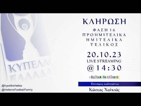 Κλήρωση Κυπέλλου Ελλάδας: 6η φάση έως τελική