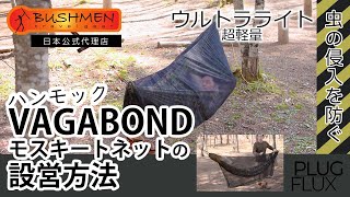 楽天市場】BUSHMEN travel gear ブッシュメン Hammock Mosquito