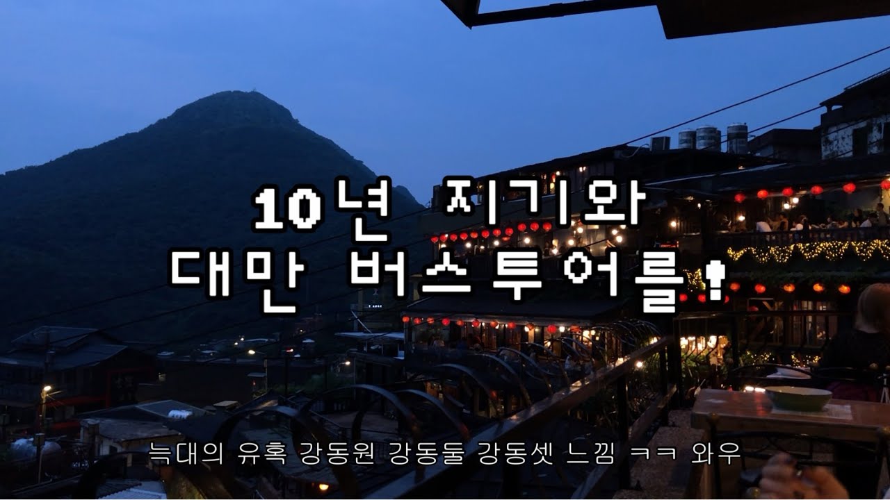 10년지기 친구들과 예류스펀스펀폭포진과스지우펀에 2화