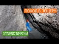 Самая длинная гипсовая пещера в МИРЕ | The longest gypsum cave in the WORLD: Optymistychna Cave