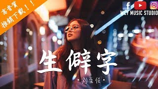刘至佳 - 生僻字 (完整版)【中文動態歌詞MV】