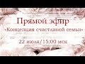 Концепция счастливой семейной жизни