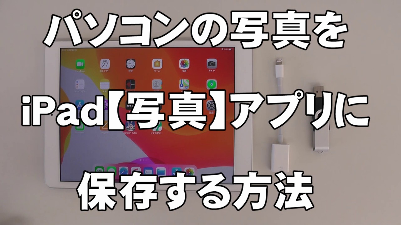 パソコンに保存されている写真をipad 写真 アプリへ保存する方法 Youtube