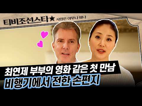 [#LoveIsForEveryone] Choi Yeon-je’s love story that reads like a novel #TVChosunJoy #TVCHOSUNSTAR...