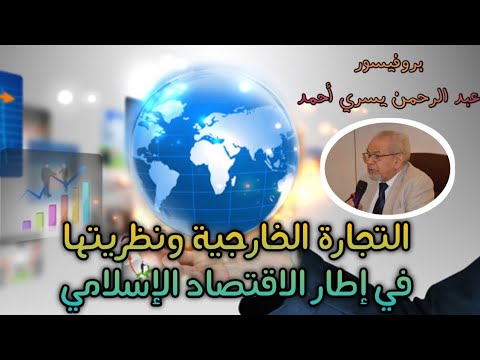 التجارة الخارجية ونظريتها في إطار الاقتصاد الإسلامي أ د عبد الرحمن يسري أحمد