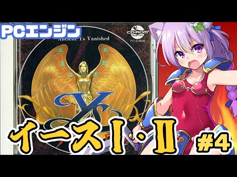 【PCエンジン】 イースI・II 実況プレイ配信4【レトロゲーム/vtuber】