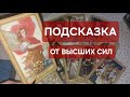 В ЧЁМ ВЫСШИЕ СИЛЫ ГОТОВЫ ВАМ ПОМОГАТЬ⁉️